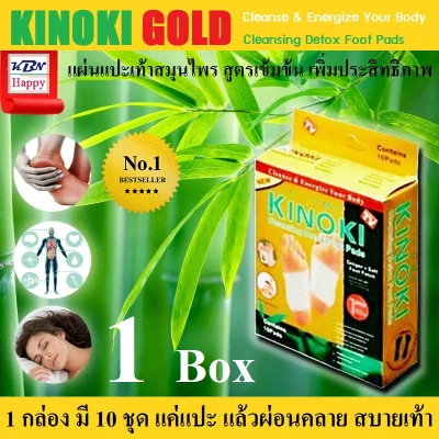 KINOKI GOLD Cleanse & Energize Your Body แผ่นแปะเท้าสมุนไพร สูตรเข้นข้น เพิ่มประสิทธิภาพ 1 แพ็ค