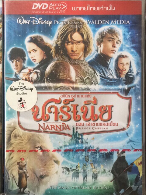 The Chronicles Of Narnia: Prince Caspian /อภินิหารตำนานแห่งนาร์เนีย ตอน เจ้าชายแคสเปี้ยน (ภาค 2)