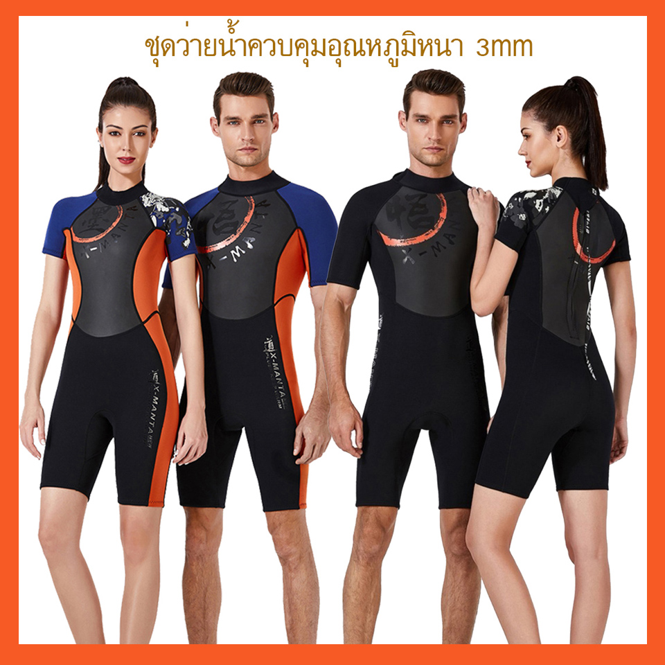 พร้อมส่ง ชุดดำน้ำ ขาสั้นแขนสั้น สำหรับผู้หญิง ผู้ชาย หนา3 มม Diving suit wetsuit AS01