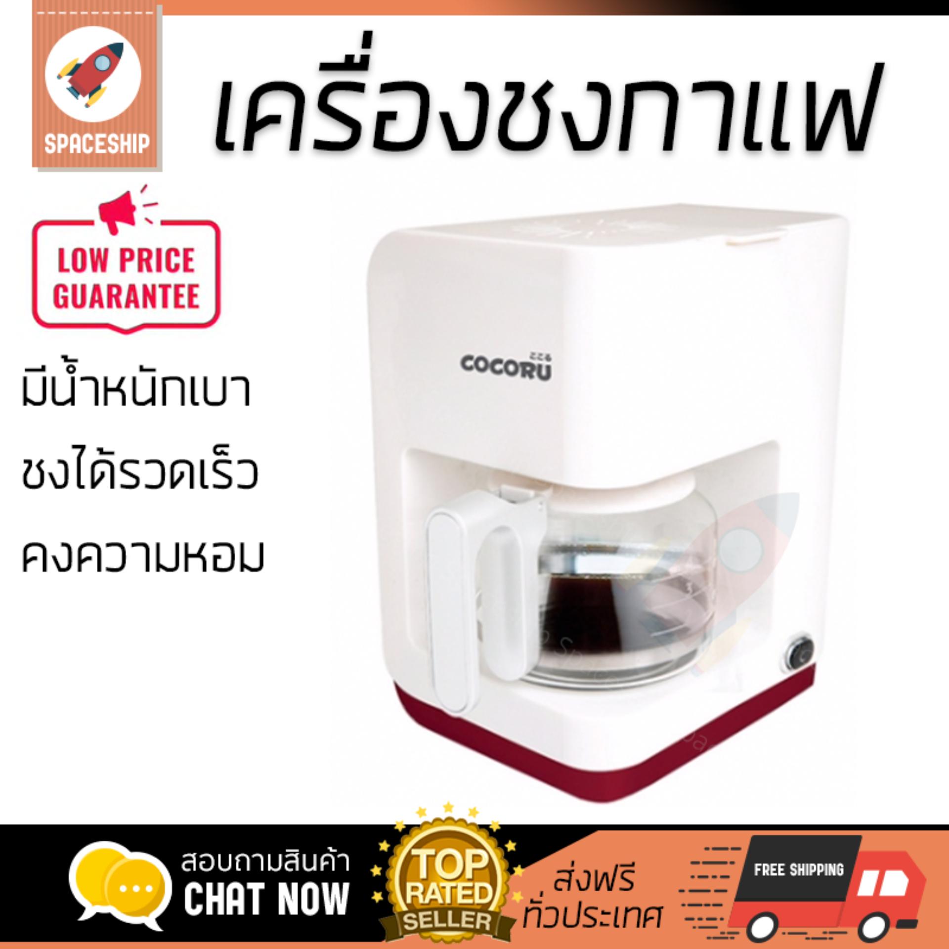 รุ่นใหม่ล่าสุด เครื่องชงกาแฟ  เครื่องชงกาแฟ COCO CUBE COFFEE MAKER | COCORU | CUBE COFFEE MAKER ชงได้รวดเร็ว คงความหอม และเข้มข้น ใช้งานง่าย Coffee Makers จัดส่งฟรีทั่วประเทศ