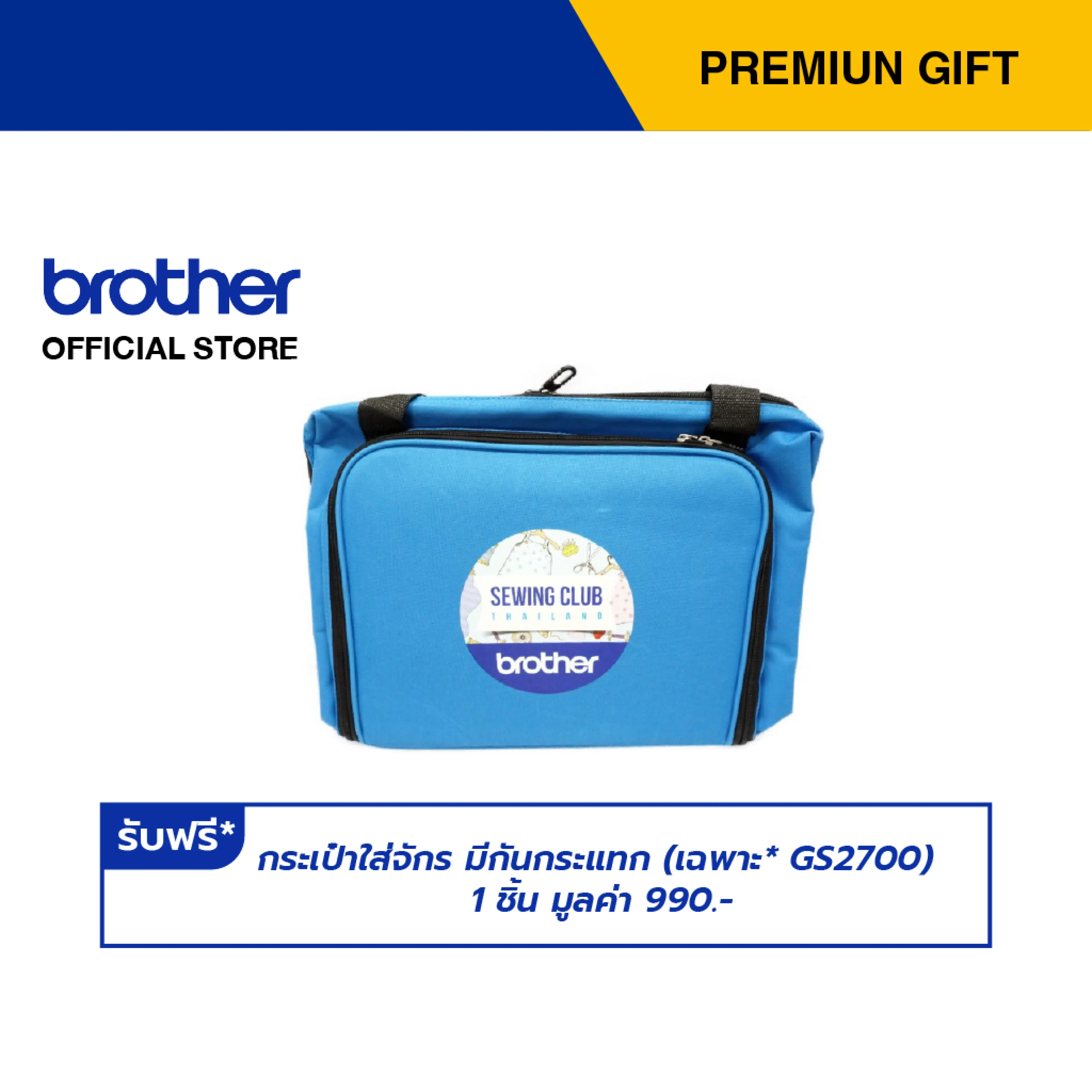 Brother กดรับฟรี กระเป๋าใส่จักร มีกันกระแทก (เฉพาะ* GS2700) 1 ชิ้น มูลค่า 990.- Premium Gift Not For Sale (สามารถแลกรับของเเถมโดยใช้คะเเนน membership)