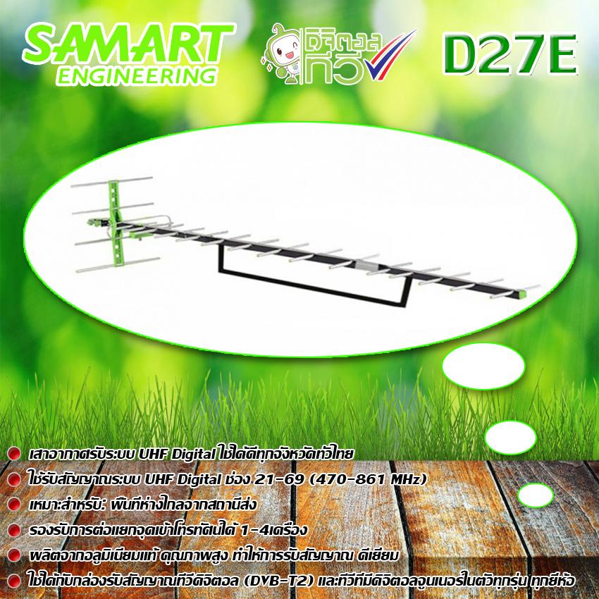 SAMART เสาอากาศทีวีดิจิตอล รุ่น D-27E