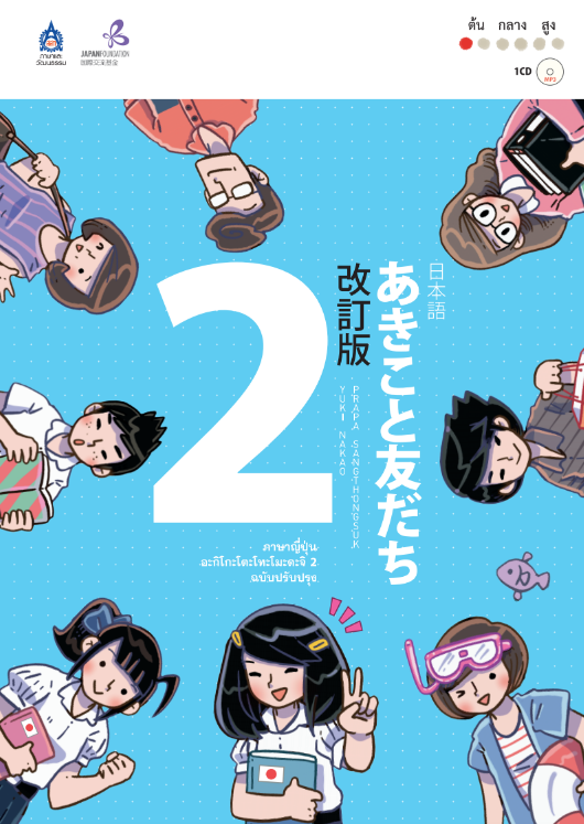 หนังสือภาษาญี่ปุ่น อะกิโกะ โตะ โทะโมะดะจิ 2 +MP3 1 แผ่น by DK Today (Thailand)