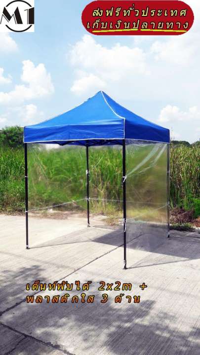 เต็นท์พับได้ 2x2m 600D มีประกับ พร้อมพลาสติกใส 3 ด้าน เต็นท์กางขายของ เต้นท์สนาม เต็นท์จัดงาน ออกบูท เต็นท์จอดรถพับได้ โรงจอดรถพับได้ ที่จอดรถพับได้ กันฝน กันแดด folding Tents แบรนด์ M1 เต็นท์พับได้ 2x2m 600D มีประกับ พร้อมพลาสติกใส 3 ด้าน เต็นท์กางขายของ เต้นท์สนาม เต็นท์จัดงาน ออกบูท เต็นท์จอดรถพับได้ โรงจอดรถพับได้ ที่จอดรถพับได้ กันฝน กันแดด folding Tents แบรนด์ M1