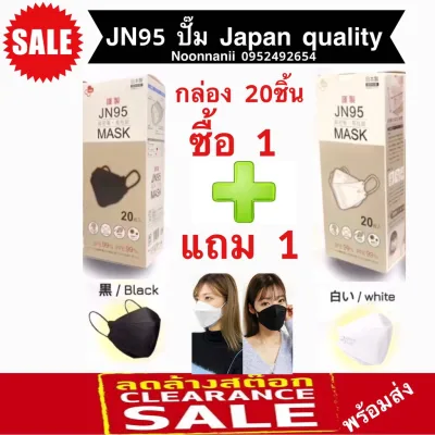 JN95 MASK กล่อง 20ชิ้น เซ็ทสุดคุ้ม 1แถม1 เลือกสีได้หน้ากากอนามัยทรง3D มาตรฐานญี่ปุ่น มีทั้งสีขาว สีดำ ปั๊ม Japan ทุกชิ้น