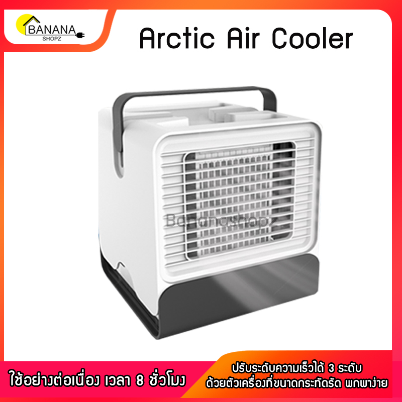 พัดลม พัดลมไอเย็น Arctic Air Cooler เครื่องทำความเย็นมินิ พัดลมไอเย็น ขนาด16*16*17ซม. แอร์มินิ Air mini แอร์พกพา แอร์ตั้งโต๊ะ สีขาวดำ Bananashopz
