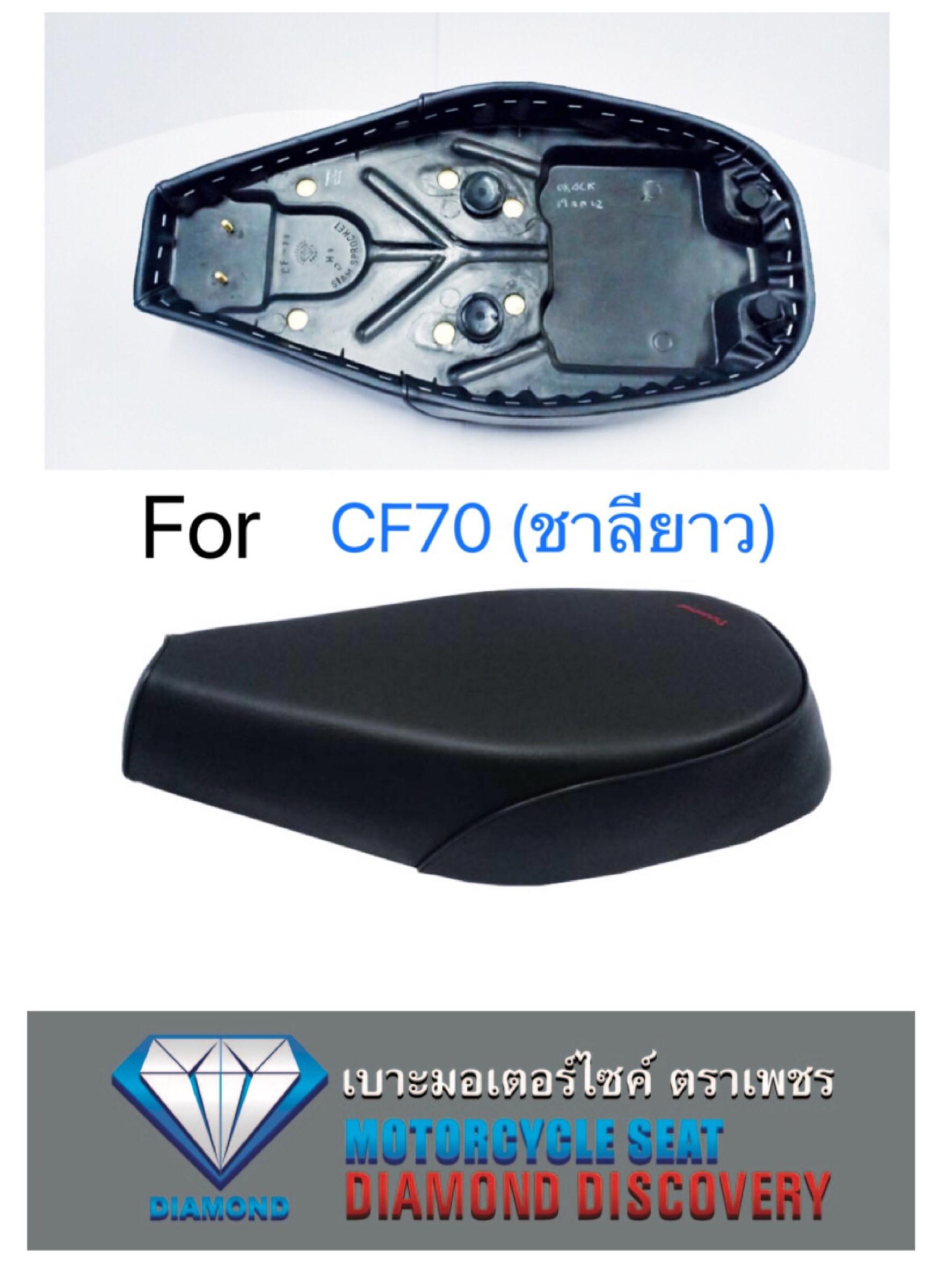 เบาะ CF70 (ชาลียาว) (DIAMOND SEAT / เบาะตราเพชร)
