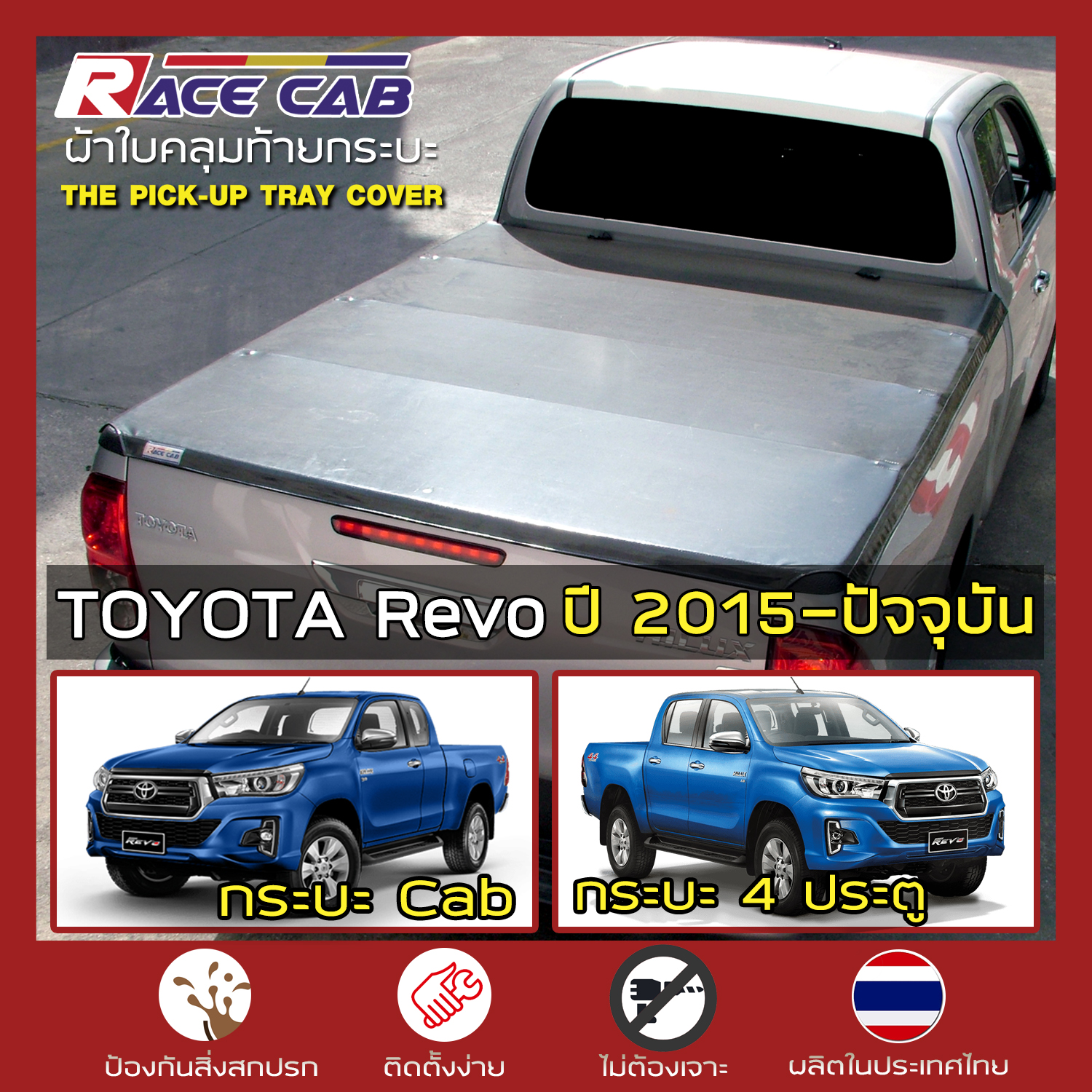 RACE ผ้าใบปิดกระบะ Revo ปี 2015-ปัจจุบัน โตโยต้า รีโว่ TOYOTA Tonneau Cover ผ้าใบคุณภาพ กระบะ - ครบชุดพร้อมติดตั้ง