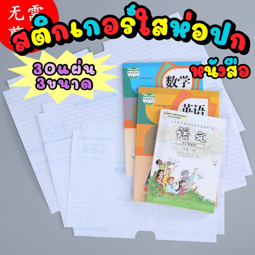 พร้อมส่ง สติกเกอร์ห่อปกหนังสือ Deli พลาสติกใสเคลือบปกหนังสือ(Book Cover) คละไซส์30แผ่น กันน้ำ กันปกยับ ถนอมหนังสือ ห่อง่าย ห่อปกสูญญากาศ