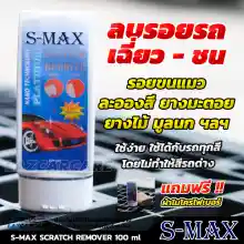 ภาพขนาดย่อของสินค้าS-MAX SCRATCH REMOVER น้ำยาลบรอยขีดข่วน รอยรถเบียด รอยขนแมว ขจัดคราบฝั่งแน่นคราบยางมะตอย แถมฟรี ผ้าไมโครไฟเบอร์