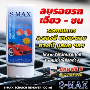 สินค้า S-MAX SCRATCH REMOVER น้ำยาลบรอยขีดข่วน รอยรถเบียด รอยขนแมว ขจัดคราบฝั่งแน่นคราบยางมะตอย แถมฟรี ผ้าไมโครไฟเบอร์
