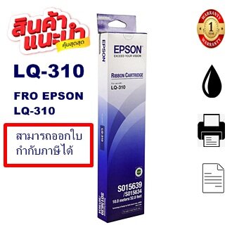 ผ้าหมึก Ribbon Epson Lq-310 แท้ เทียบเท่า รีฟิว สำหรับ Epson Lq310 / Lx310. 