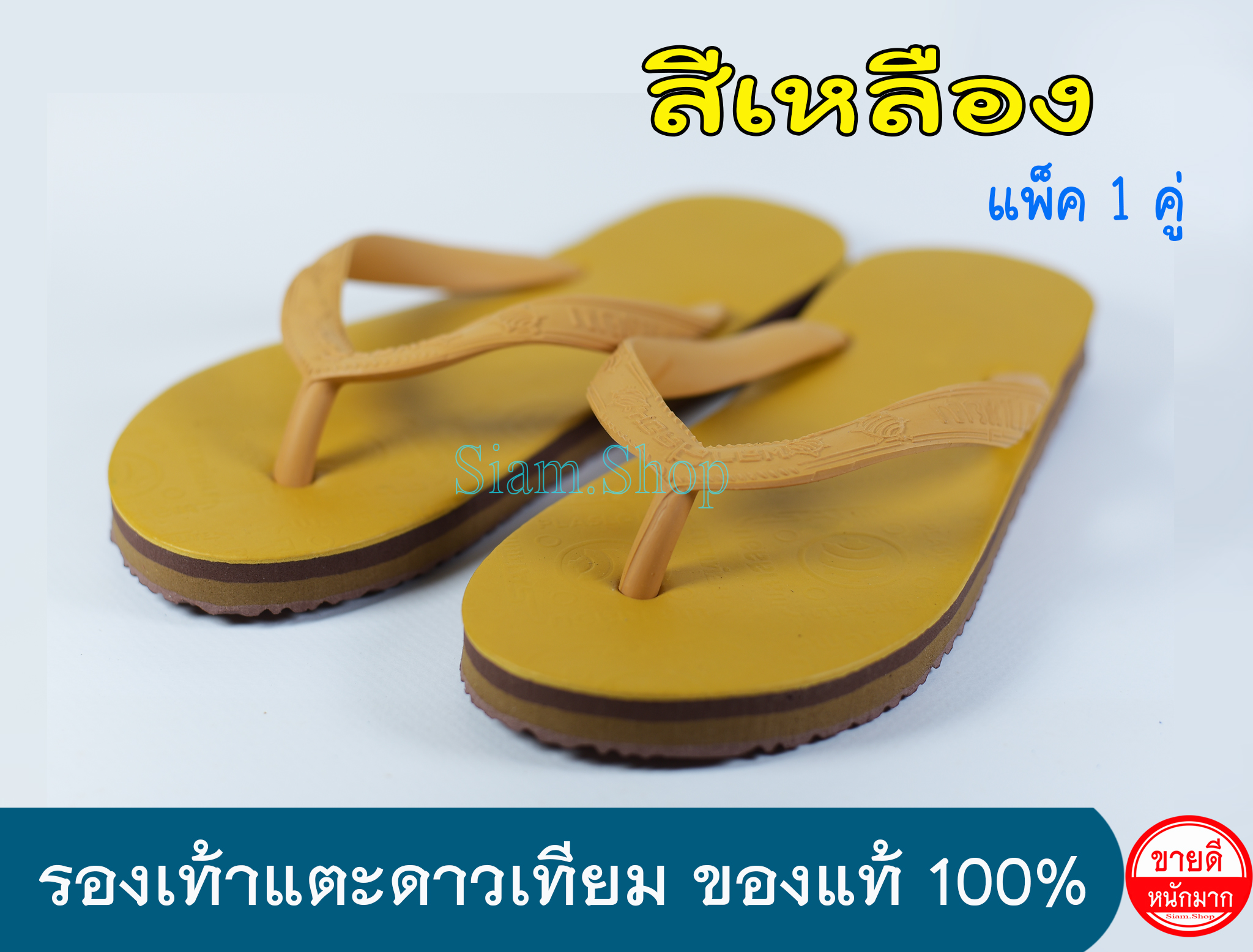 รองเท้าแตะดาวเทียมสีเหลือง สีพระ รองเท้าถวายพระ รองเท้าดาวเทียมของแท้ 100% เบอร์รองเท้า=ความยาว(นิ้ว)