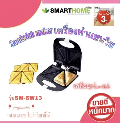 เครื่องทำแซนวิช Sandwich Maker SMARTHOME รุ่น SM-SW13 NEW