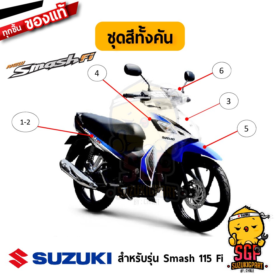 ชุดสี FRAME แท้ Suzuki Smash 115 Fi 20152018 Lazada.co.th