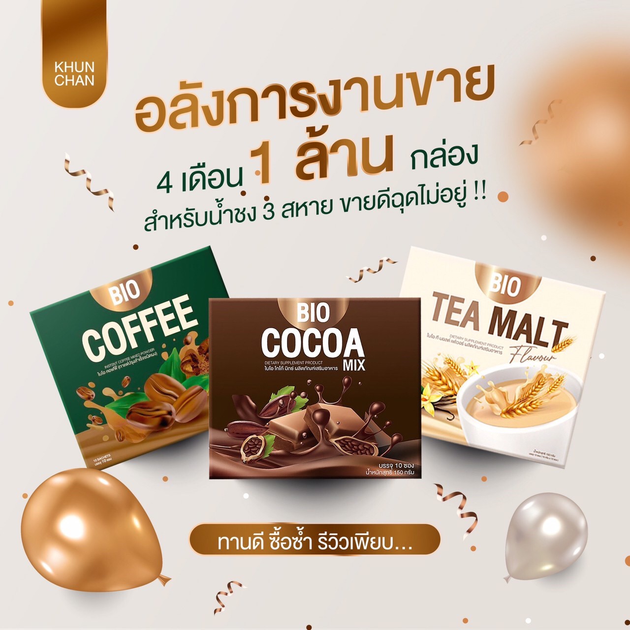 3 กล่อง ฟรีแก้ว  BIO COCOA MIX  COFFEE  TEA MALT 3รสชาติคละได้