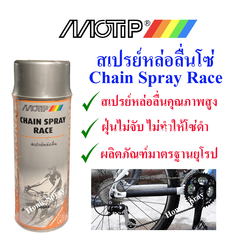 MOTIP MT-546 สเปรย์หล่อลื่นโซ่จักรยาน มอเตอร์ไซด์ (ผลิตในประเทศ เนเธอร์แลนด์)