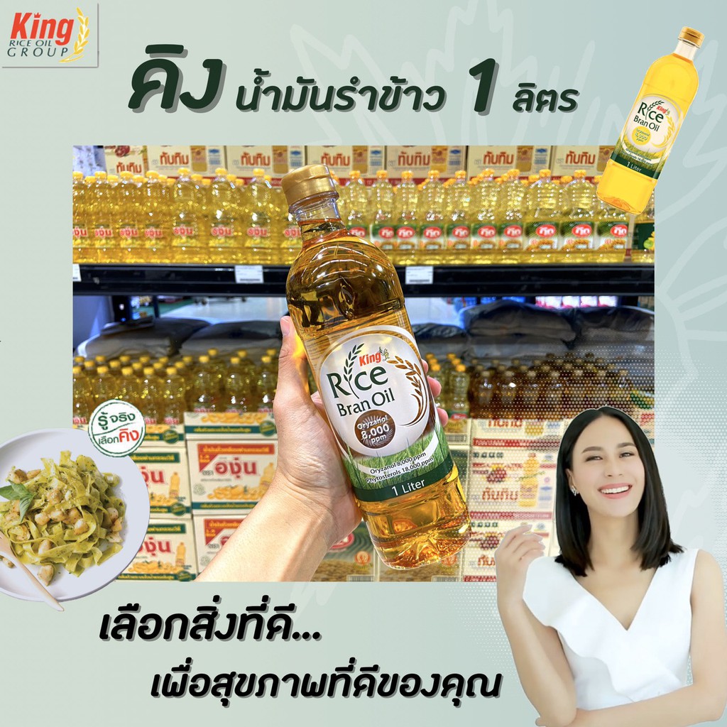 🔥ขวดเหลี่ยม King  น้ำมันรำข้าว 1 ลิตร ผลิตจากรำข้าวและจมูกข้าวไทย 100% Oryzanol 8000ppm คิง