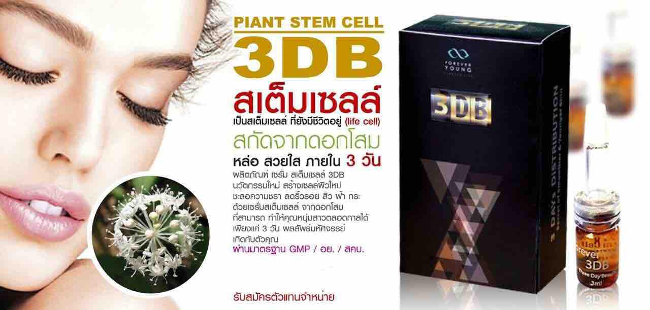 3DB 3Days Beauty ขนาด 3ml.เซรั่มสเต็มเซลล์ จาก ดอกโสมเกาหลี