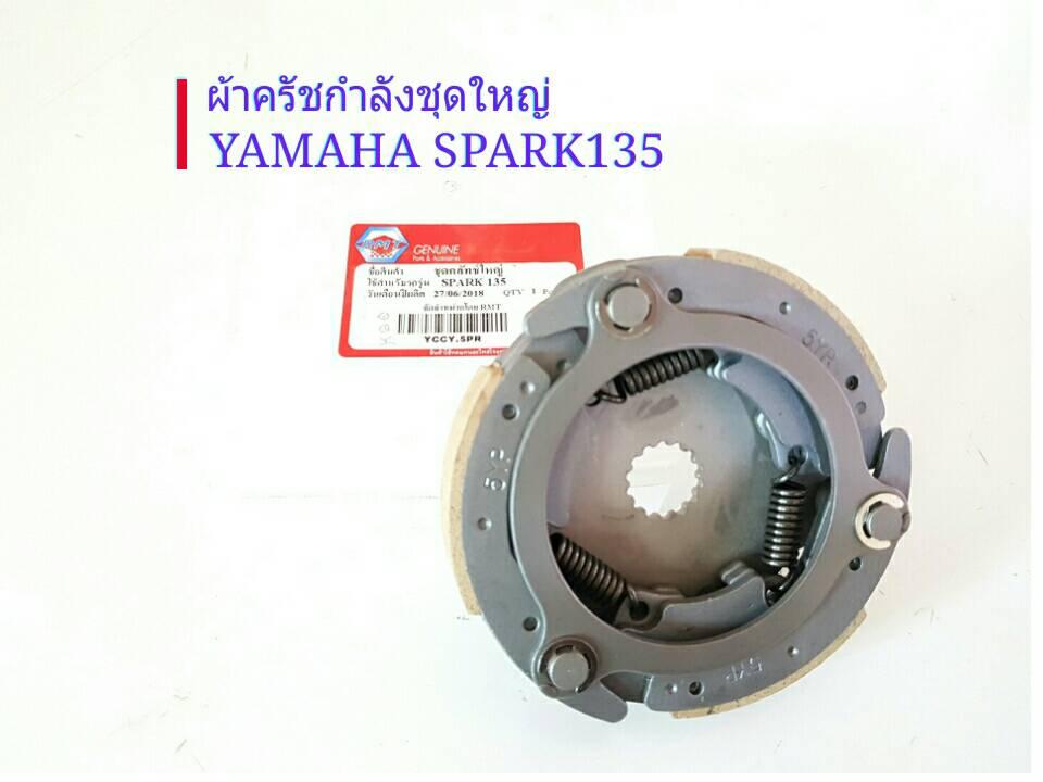 ครัชก้อน ชุดใหญ่ Yamaha Spark135