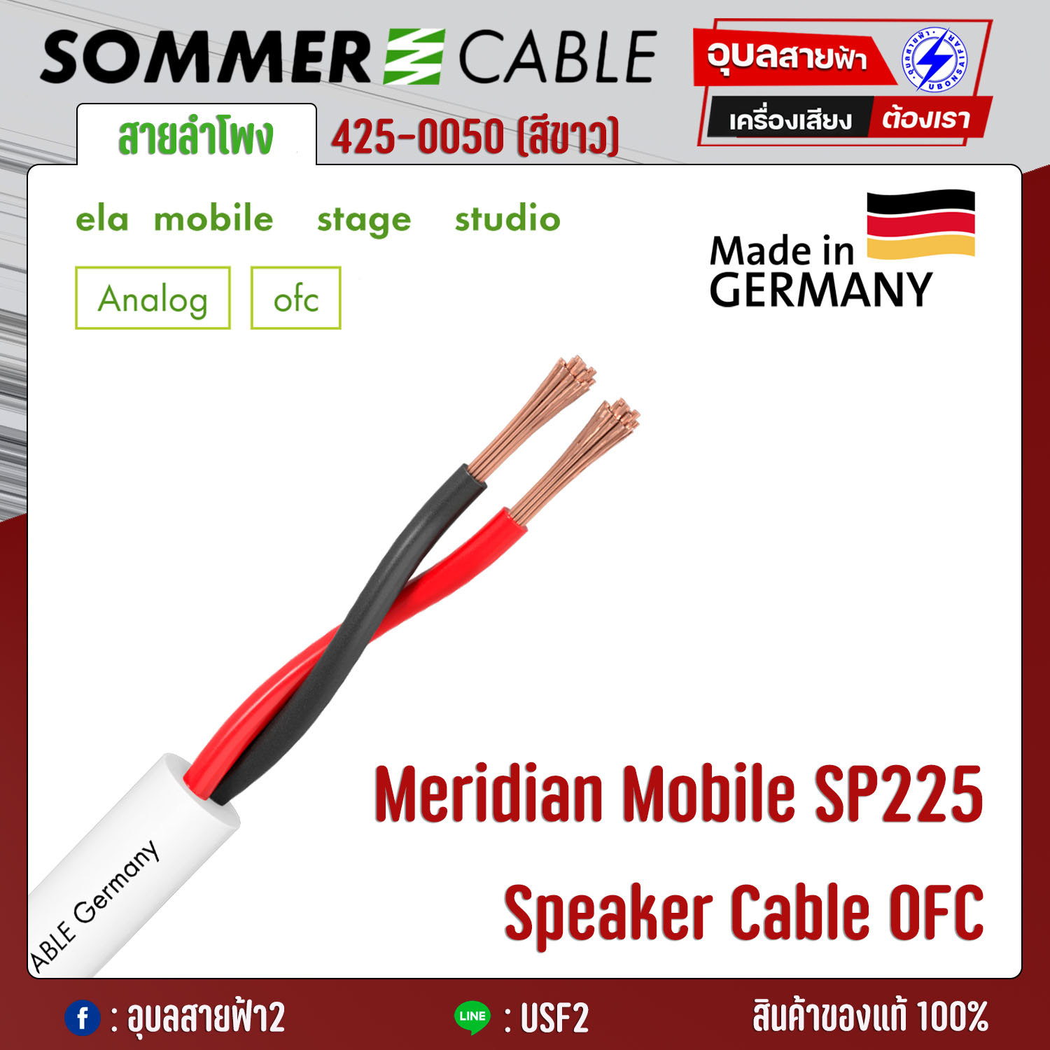 [ สายลำโพง 2x2.5mm² 13AWG SOMMER OFC แท้?% ] สายลำโพง Sommer Meridian Mobile SP225 Sommer Speaker Cable 2x2.5mm² Made in Germany ORIGINAL ?%