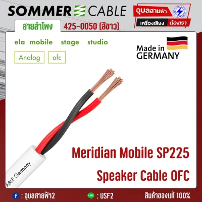 [ สายลำโพง 2x2.5mm² 13AWG SOMMER OFC แท้100% ] สายลำโพง Sommer Meridian Mobile SP225 13AWG Sommer Speaker Cable 2x2.5mm² Made in Germany ORIGINAL 100%