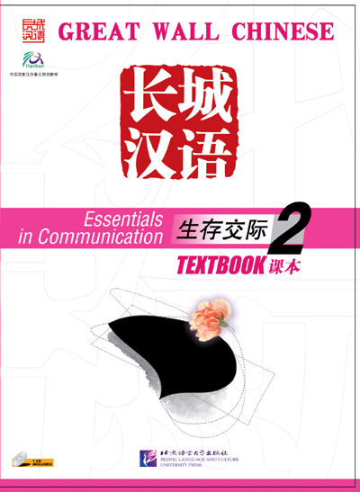แบบเรียนภาษาจีน 长城汉语2练习册  (Workbook+CD)