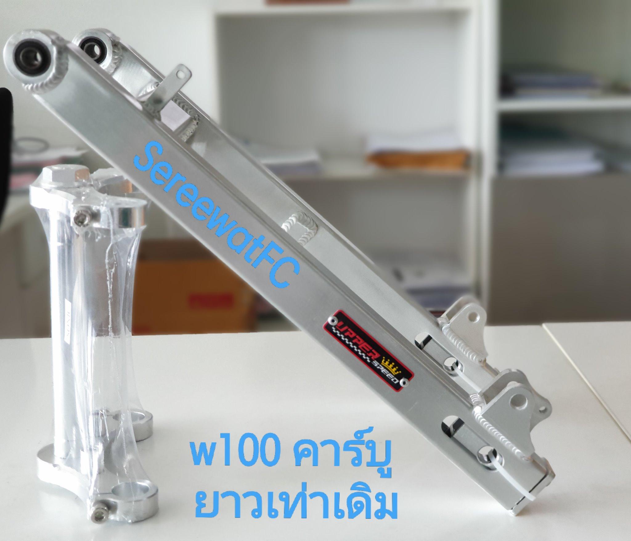 สวิงอาร์ม UPPER ยาวเท่าเดิม W100 เก่า