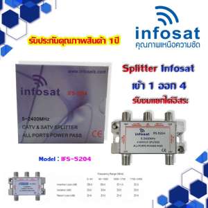 อุปกรณ์แยกสัญญาณ Splitter infosat 1x4 รุ่น IFS-5204 (เข้า1 ออก4) รับชมได้อิสระ