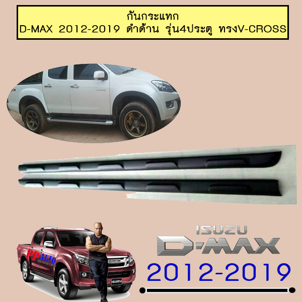 กันกระแทก D-max 2012-2019 ดำด้านรุ่น4ประตู ทรงv-cross Isuzu Dmax ดีแม็ก