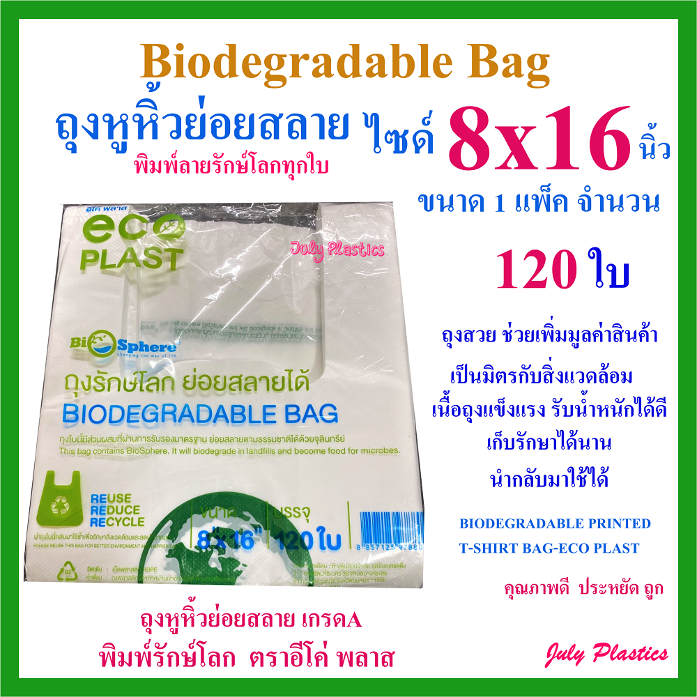 ถุงหูหิ้ว ถุงหิ้วย่อยสลาย ถุงหิ้ว8x16นิ้ว 120ใบ ถุงหูหิ้วรักษ์โลก ถูกคุณภาพดี ส่งเร็ว Biodegradable Plastic Bag 8