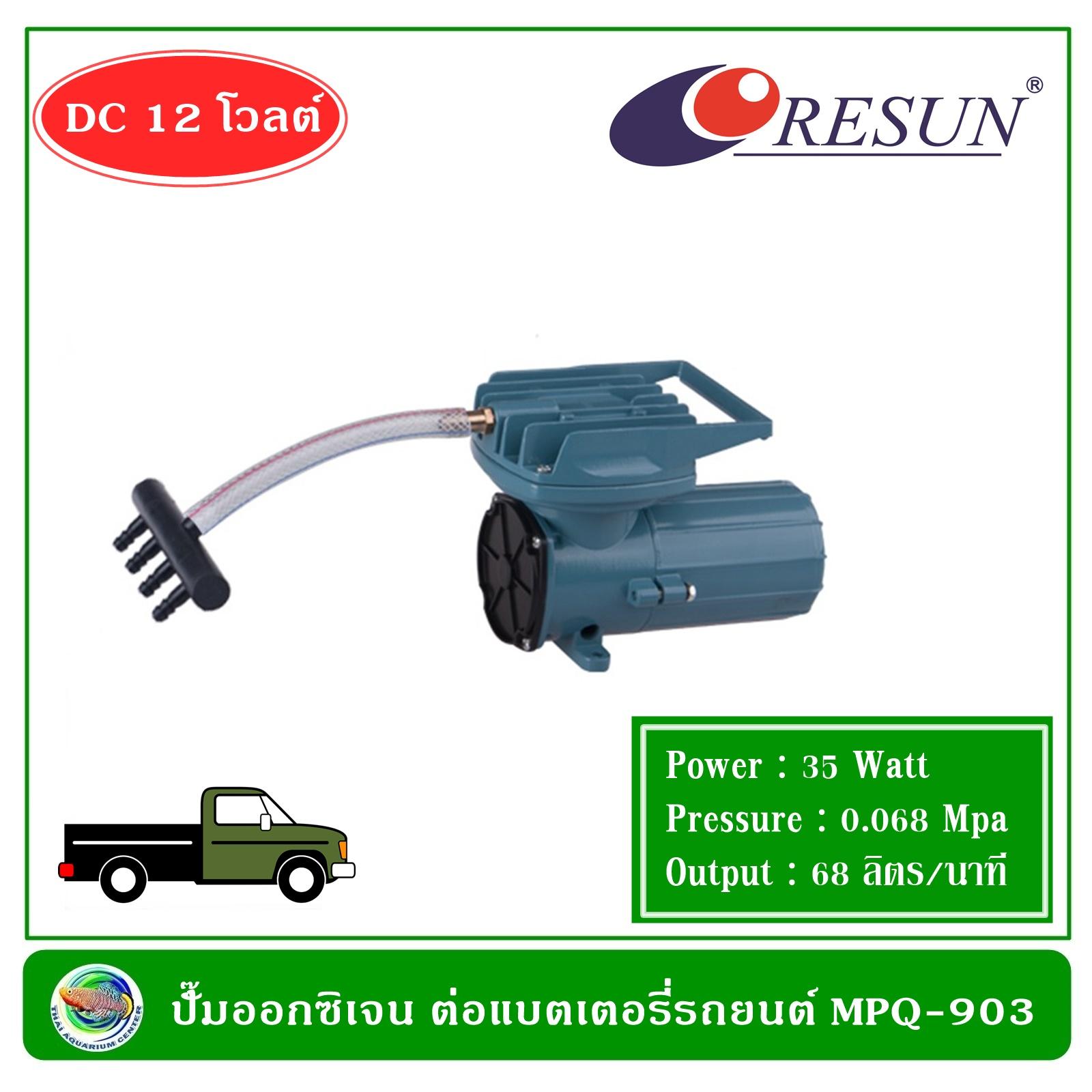 Resun MPQ-903 ปั๊มออกซิเจน ปั้มลม ต่อแบตเตอรี่รถยนต์