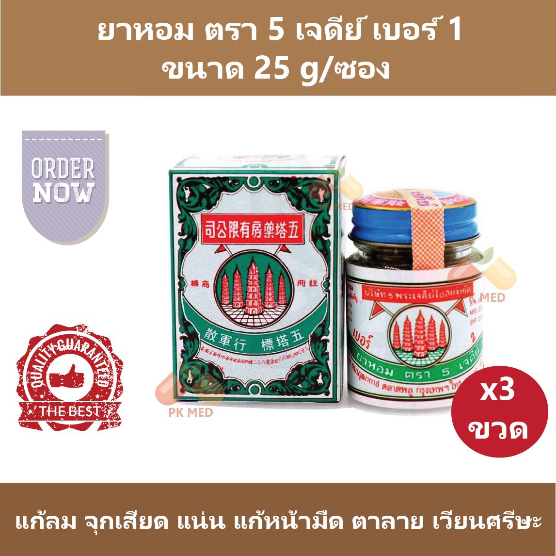 (3 ขวด) ยาหอม ตรา 5 เจดีย์ เบอร์ 1 (ขวดใหญ่) แก้ลม จุกเสียด แน่น แก้หน้ามืด ตาลาย เวียนศรีษะ ขนาด 25 g/ขวด