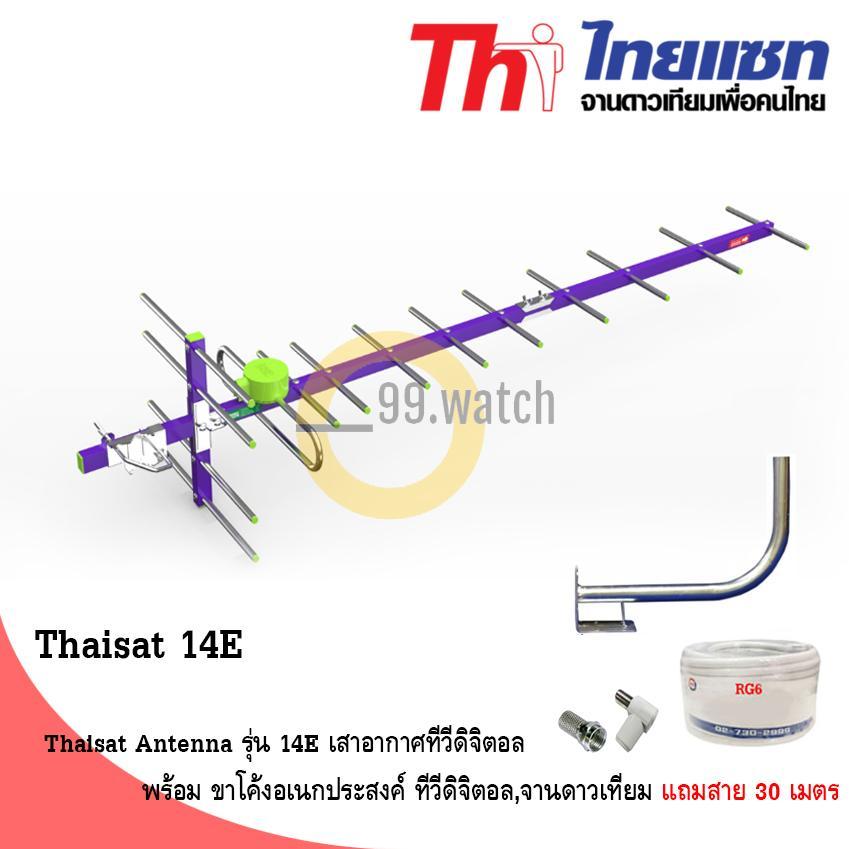 Thaisat Antenna รุ่น 14E เสาอากาศทีวีดิจิตอล พร้อม ขาโค้งอเนกประสงค์ ทีวีดิจิตอล,จานดาวเทียม แถมสาย 30 เมตร