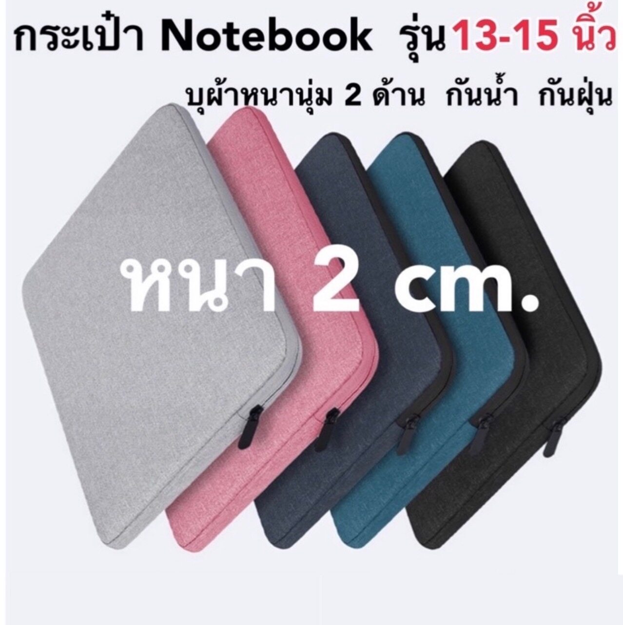 #พร้อมส่งทันที สินค้าจากไทย (95- 199 บาท ) กระเป๋าเก็บโน๊ตบุ๊ค ไอแพด ด้านในบุผ้าหนานุ่ม  มี 6 ไซส์ ให้เลือกค่ะกันน้ำ กันฝุ่น