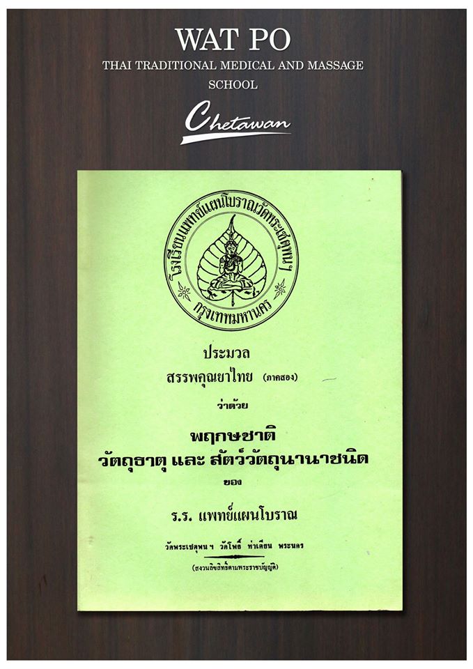 ประมวลสรรพคุรยาไทย (เล่ม 2) หนังสือสรรพคุณยาไทย