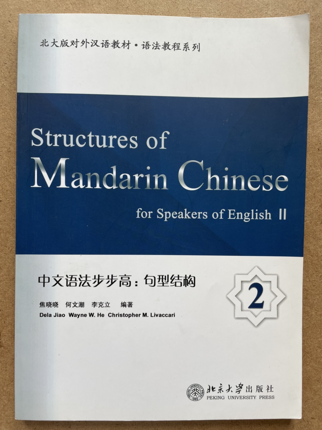 แบบเรียนภาษาจีน 中文语法步步高