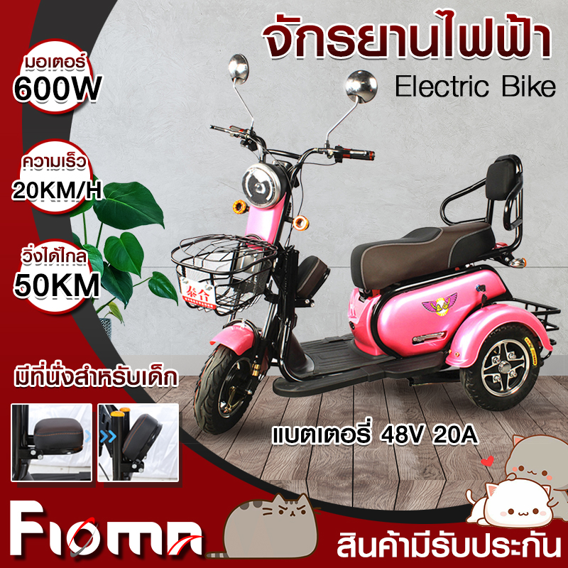 รถมอเตอร์ไซค์ไฟฟ้าสามล้อ จักรยานไฟฟ้า จักรยานสามล้อไฟฟ้า electrical motorbike electric bicycle 20KM/H มี3ระดับ รองรับน้ำหนัก300-400KG 48V 600W Fioma