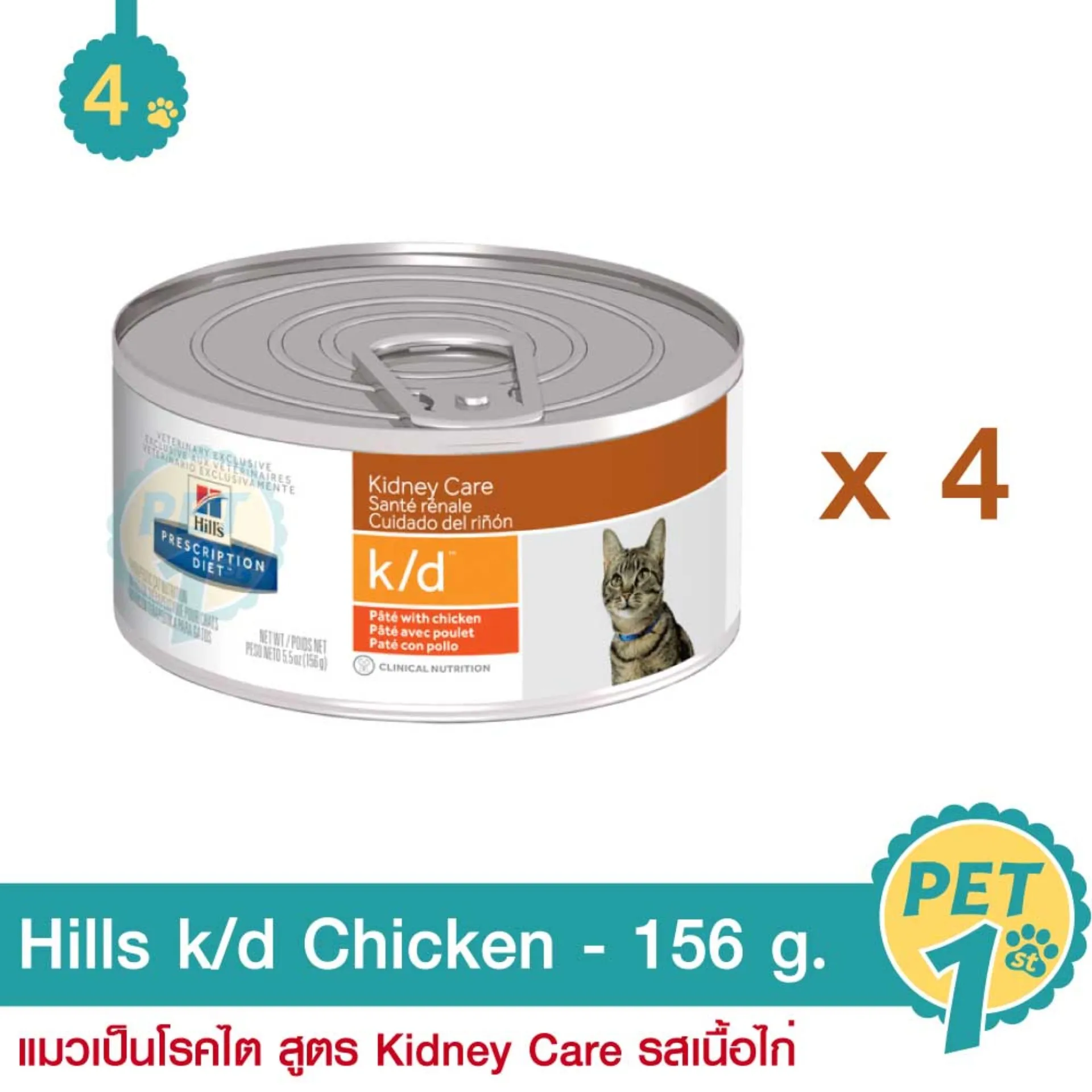 Hills k/d Chicken 156 g. อาหารแมว อาหารเปียก สูตร Kidney Care  รสเนื้อไก่ สำหรับแมวเป็นโรคไต 156 กรัม - 4 กระป๋อง