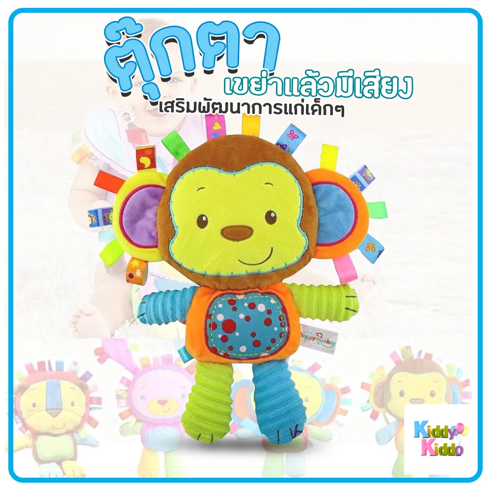 Kiddy Kiddo Happy Monkey ตุ๊กตาช้าง ตุ๊กตาเขย่าแล้วมีเสียง กดมีเสียงบี๊บๆ ของเล่นเสริมพัฒนาการ สูง 30 ซม. ตุ๊กตานุ่มมาก