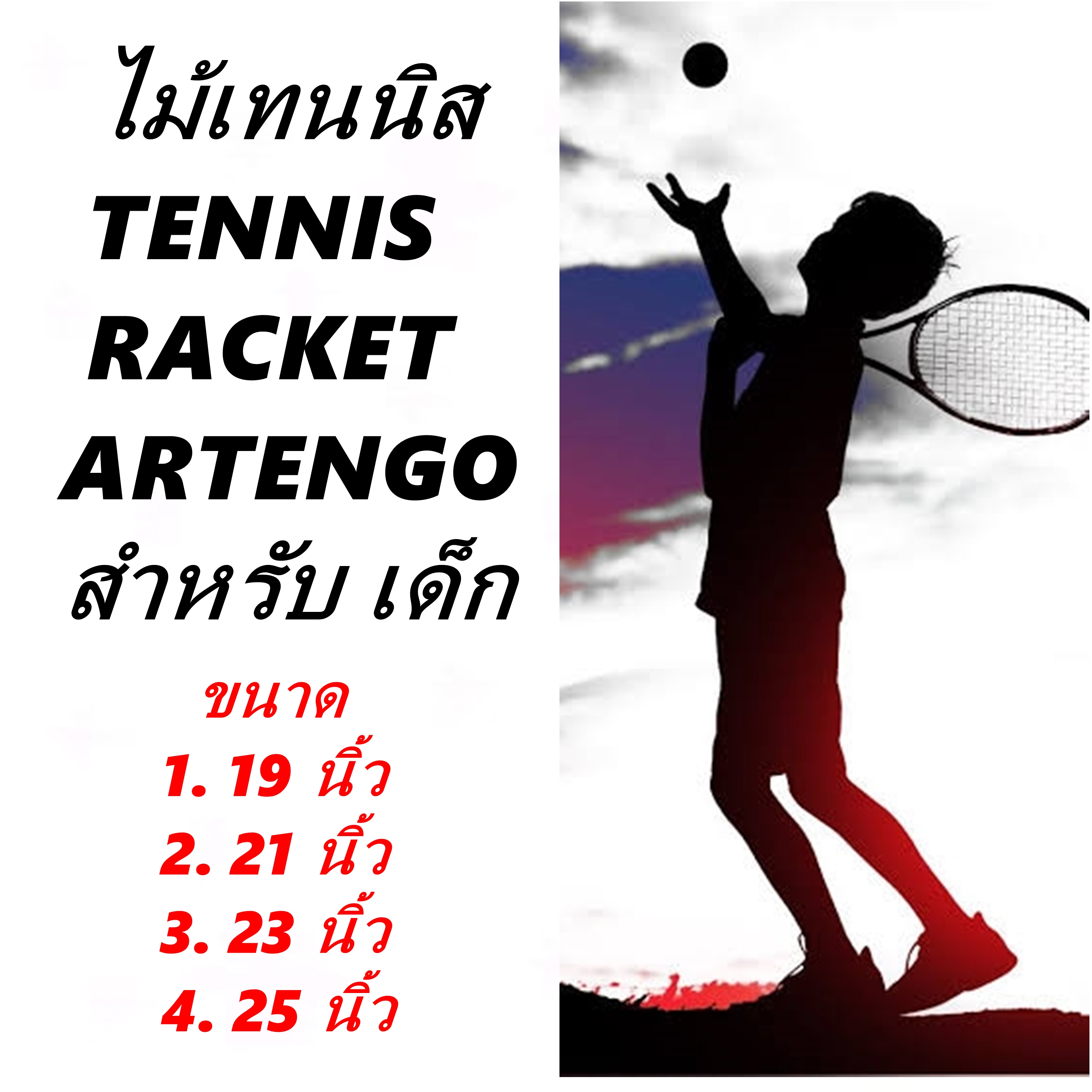 ไม้เทนนิส Tennis Racket for Kid ARTENGO เทนนิส สำหรับเด็ก