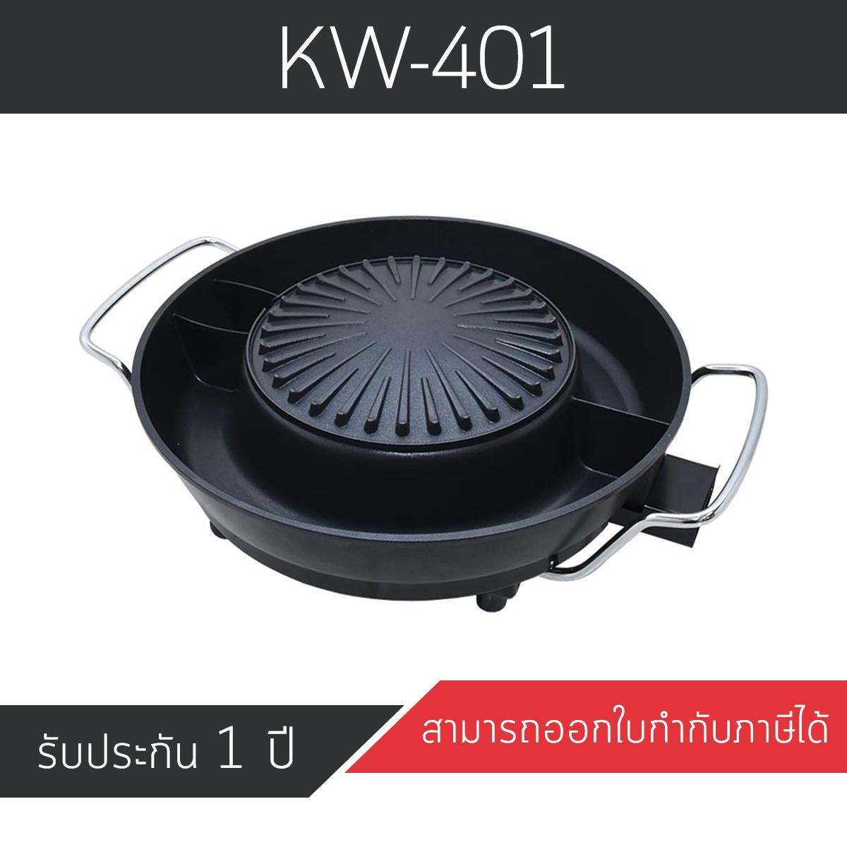 ดูภาพ เตาย่างเกาหลีไฟฟ้า เตาปิ้งย่าง BBQ รุ่น KW-401(G3) เพิ่มเติม เตาย่างเกาหลีไฟฟ้า เตาปิ้งย่าง BBQ รุ่น KW-401(G3)