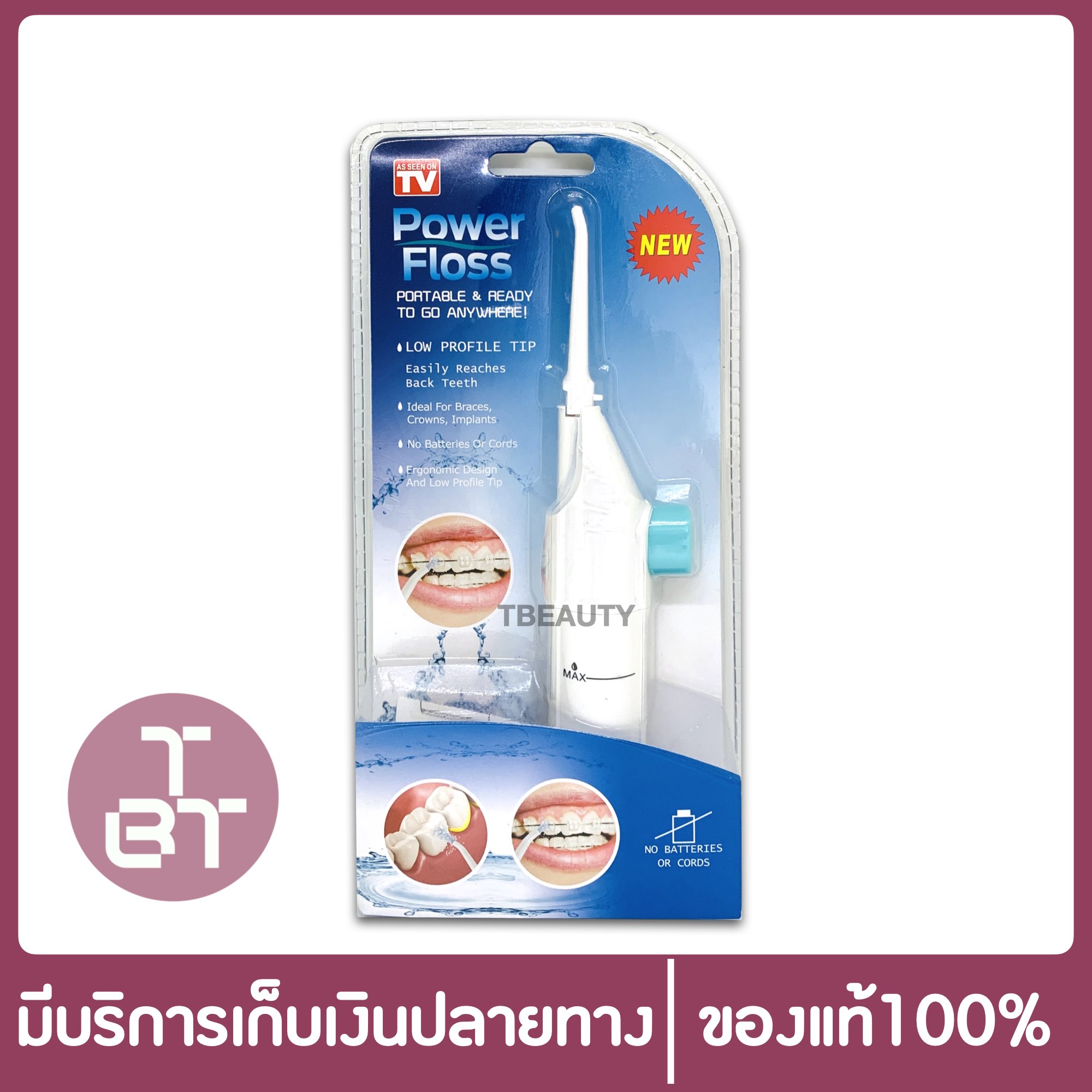 Power Floss เครื่องพ่นน้ำขจัดเศษอาหารซอกฟัน ทำความสะอาดซอกฟันได้ล้ำลึก