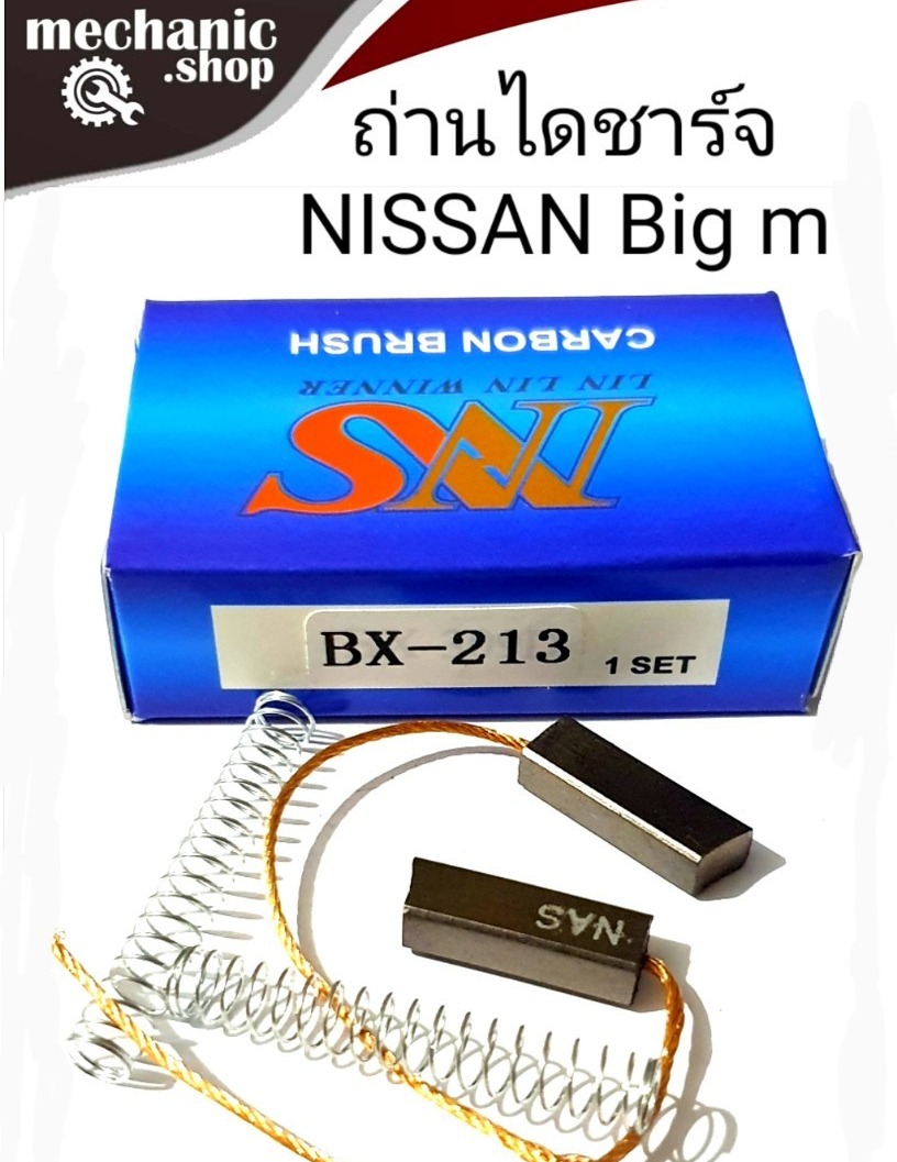 ถ่านไดชาร์จ BX-213 NISSAN BIG-M บิ๊กเอ็ม ยาว SD 23 สินค้าคุณภาพดี ได้มาตรฐาน