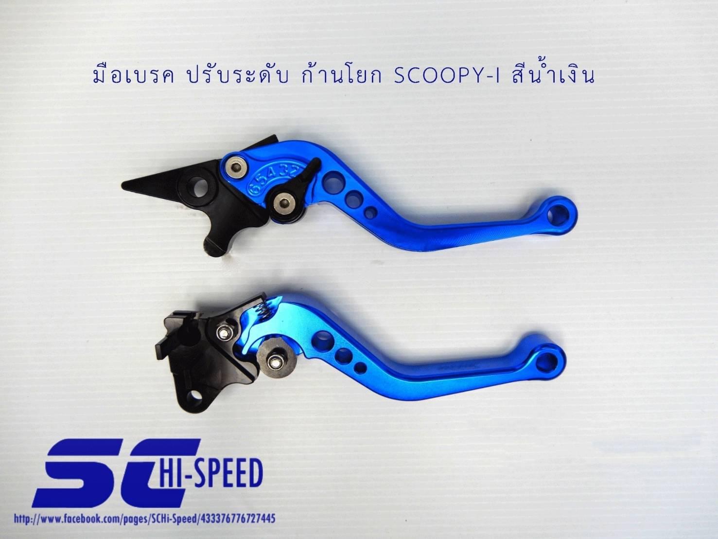 มือเบรค ปรับระดับ KUNI ก้านโยก สำหรับใส่ SCOOPY-I, CLICKเก่า สกู้ปปี้ไอ-คลิกเก่า