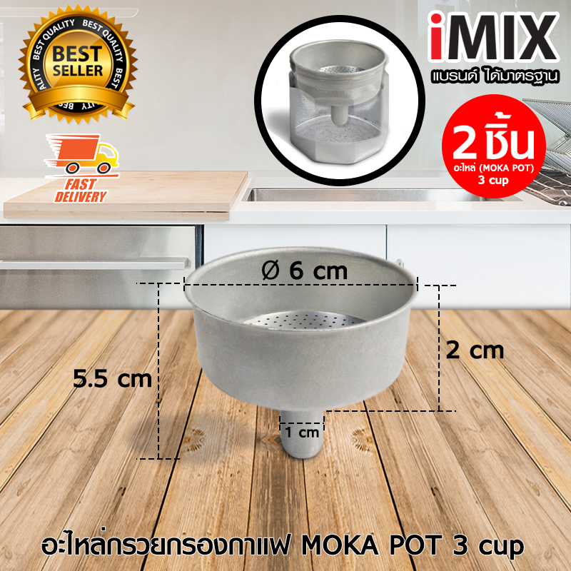 I-MIX อะไหล่ กรวยกรอง ที่กรอง ผงกาแฟ สำหรับ หม้อต้มกาแฟสด Moka Pot 3 cup จำนวน 2 ชิ้น