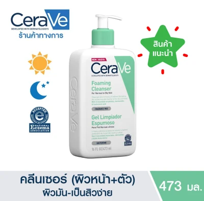 🔥แท้100% ฉลากไทย 🔥 CeraVe Foaming Cleanser โฟมมิ่งคลีนเซอร์ 473ML เซราวี โฟมมิ่ง คลีนเซอร์ ทำความสะอาดผิวหน้าและผิวกาย