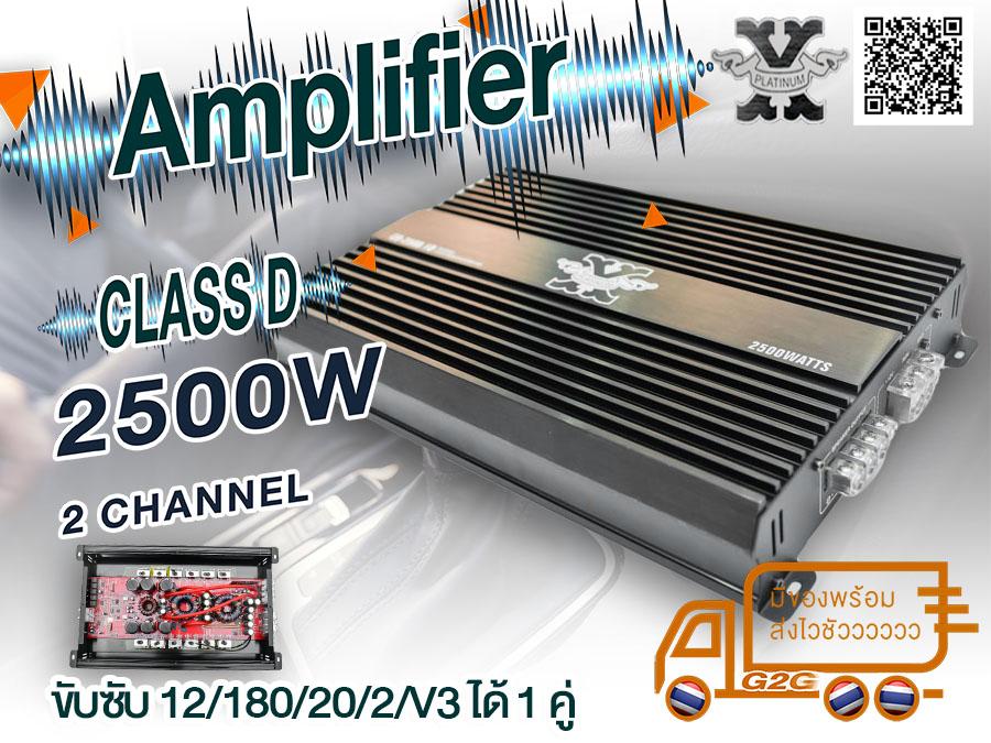 Power Amplifier เพาเวอร์แอมป์ Class D 2500w Platinium สามารถขับซับได้ถึง 12/180/20/2/v3 1 คู่ เครื่องเสียงรถยนต์