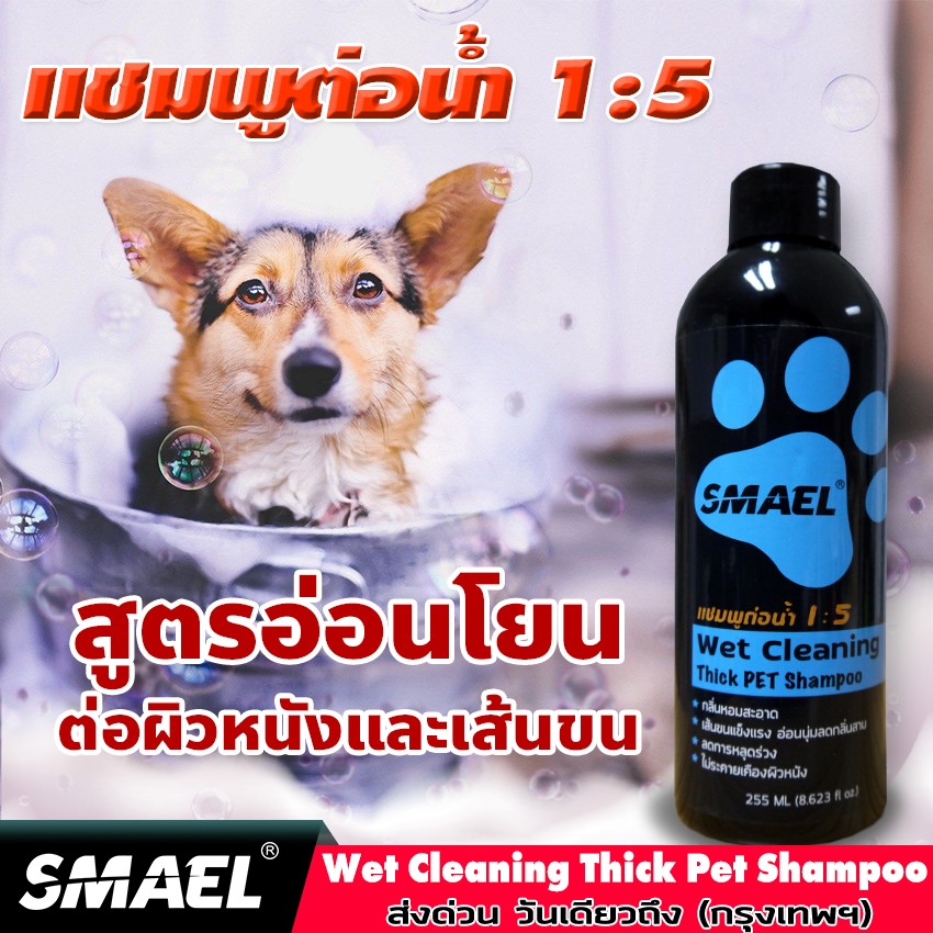 SMAEL Wet Cleaning Thick Pet Shampoo แชมพูอาบน้ำ สำหรับสัตว์เลี้ยง อ่อนโยนต่อผิวหนังและเส้นขน สารสกัดจากพืชธรรมชาติ ช่วยให้ขนนุ่มลื่น ไม่ระคายเคืองผิว แข็งแรงไม่ขาดหลุดร่วง ลดอาการคัน กลิ่นสาบ แชมพูสุนัข แชมพู หมา สุนัข แมว สัตว์เลี้ยง 255 ml. #S002 ^AZ