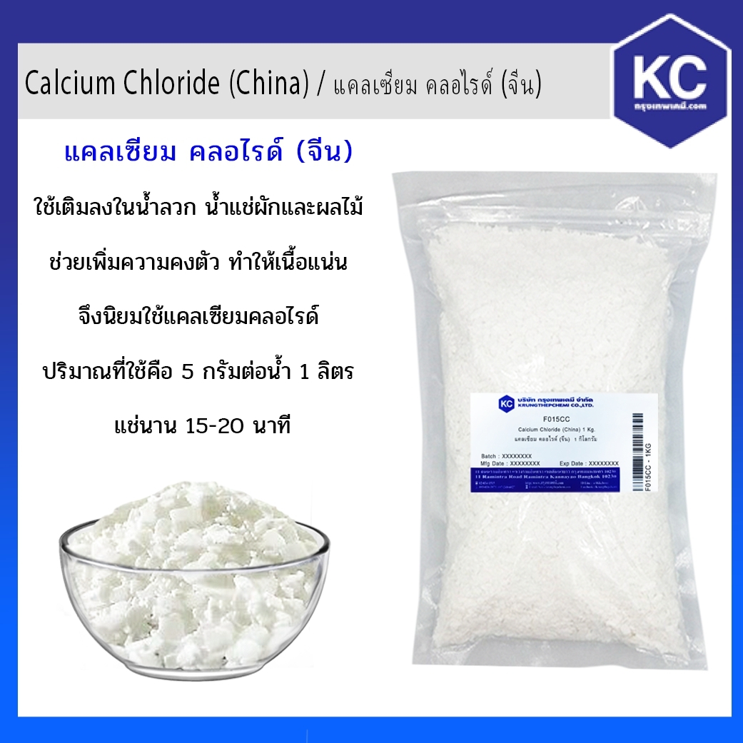 แคลเซียม คลอไรด์ / Calcium Chloride ( China ) ขนาด 1 kg.